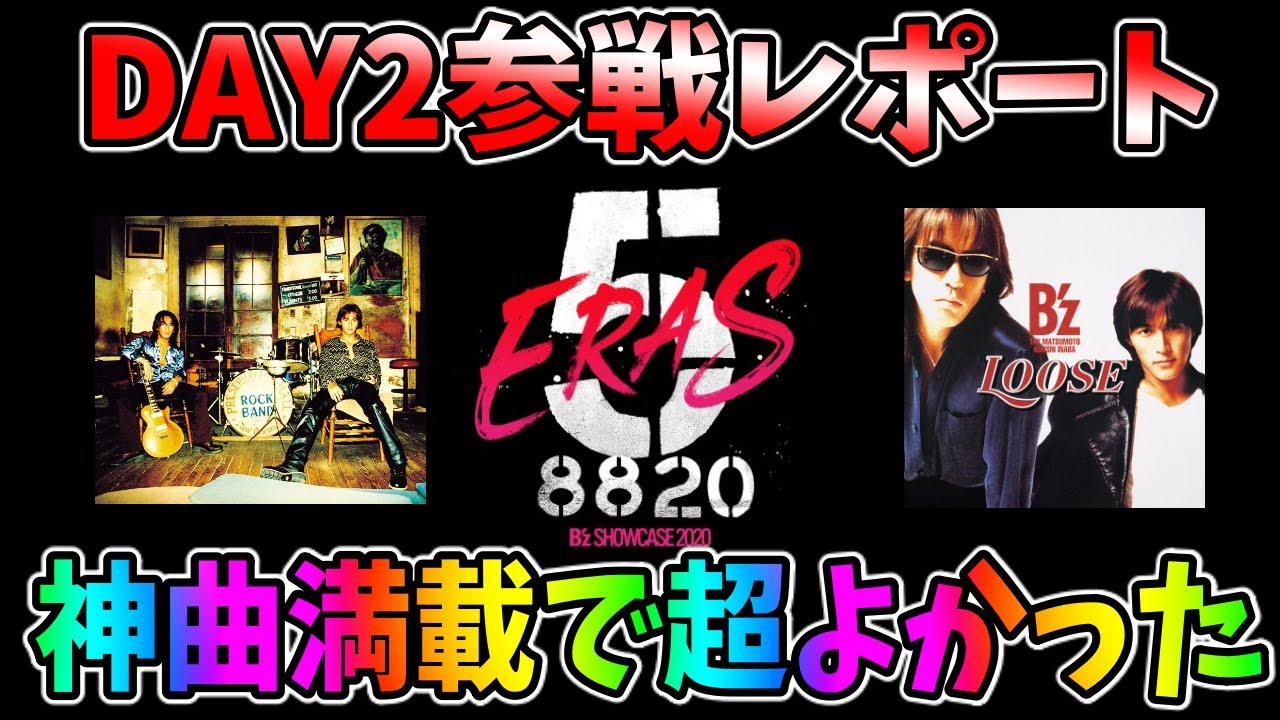 day2感想】セットリストが最高すぎたB'z ERAS SHOW CASE2020 - YouTube