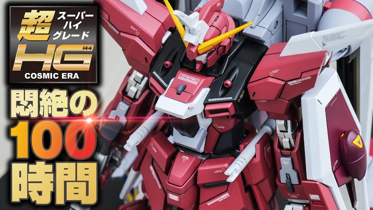 ガンプラ改造全塗装】HGインフィニットジャスティスガンダム弐式をプラ