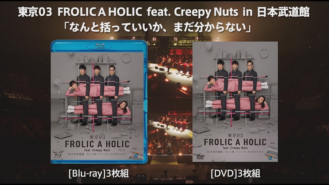 東京03 FROLIC A HOLIC feat. Creepy Nuts in 日本武道館「なんと括っ