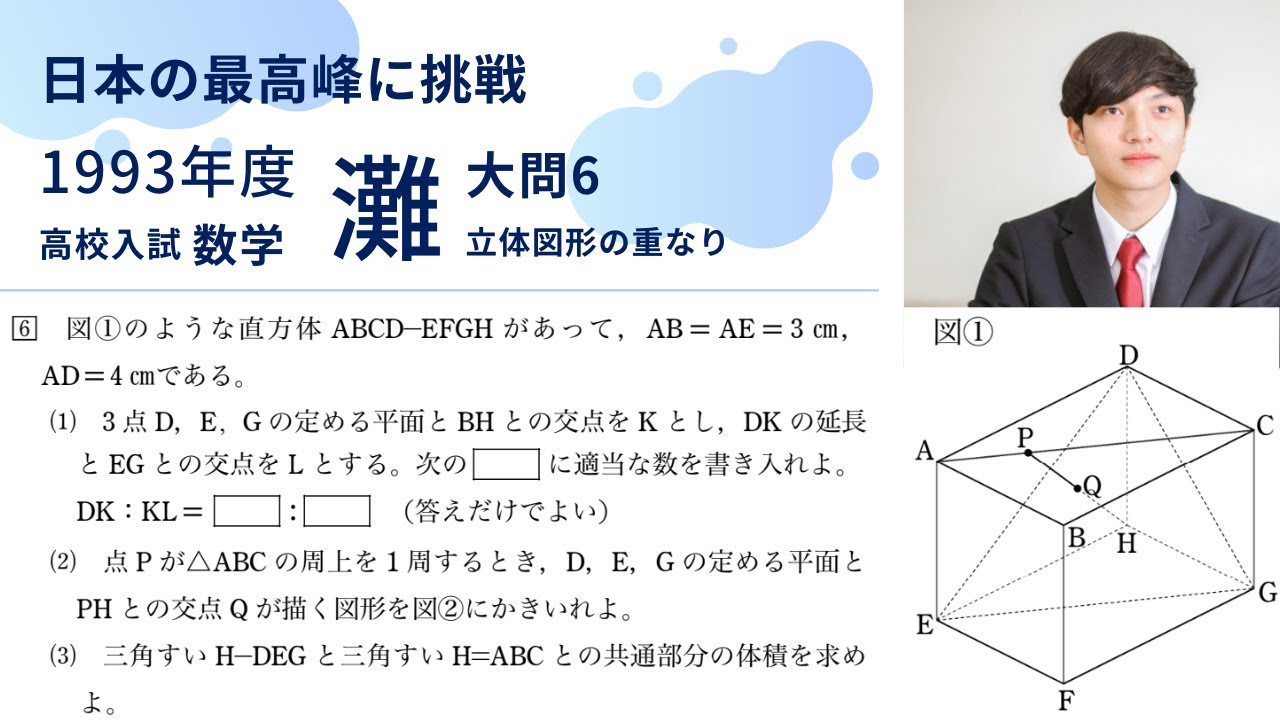 灘高校 数学入試問題解説【1993年大問6】立体の重なり - YouTube