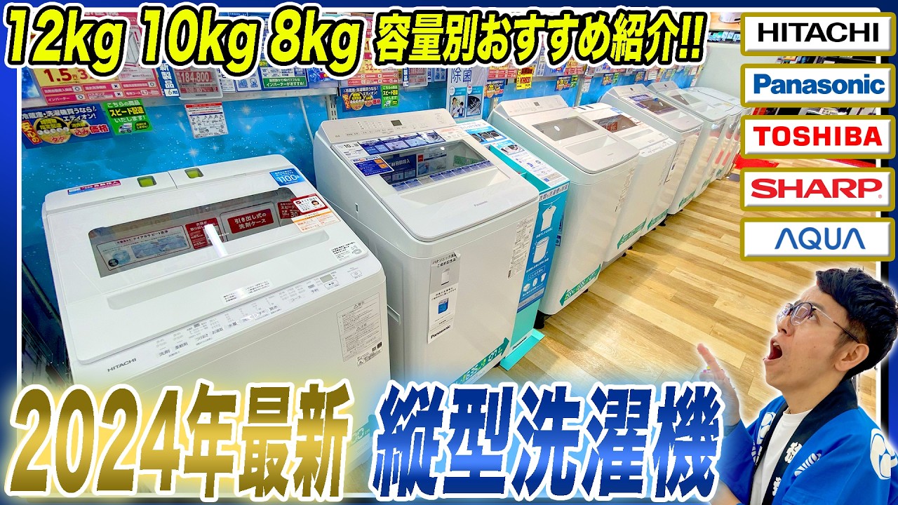 2024年最新 縦型洗濯機】12kg・10kg・8kg容量別各社のおすすめ機種と