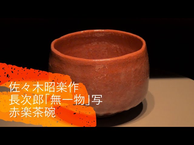佐々木昭楽 作 長次郎「無一物」写 赤楽茶碗 - YouTube