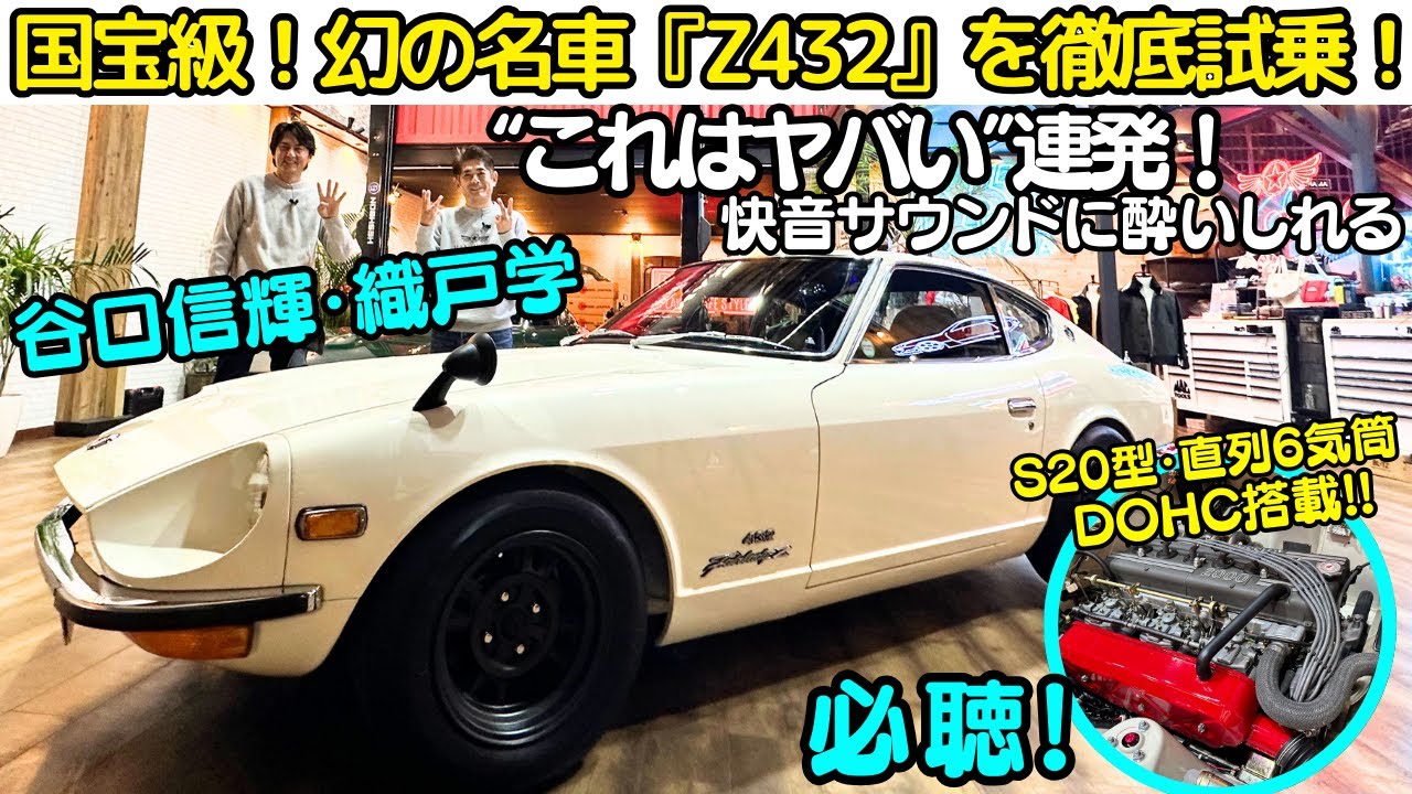フェアレディZ 432・排気音 必聴】谷口信輝 と 織戸学 が 生産台数419