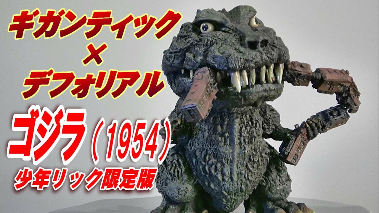 ギガンティック × デフォリアル】《ゴジラ（1954）》少年リック限定版