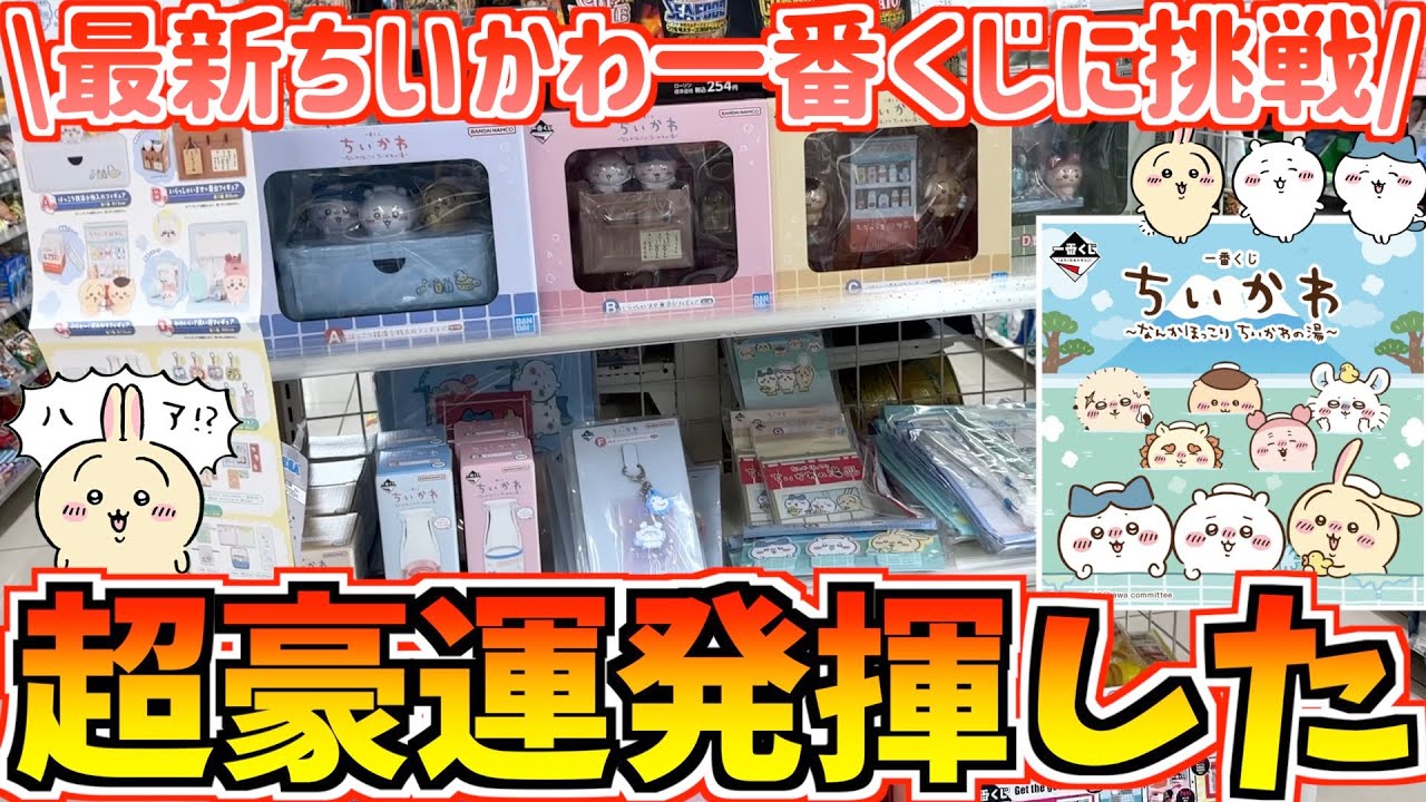 Chiikawa Ichiban Kuji] What a lucky draw!? Chiikawa's latest