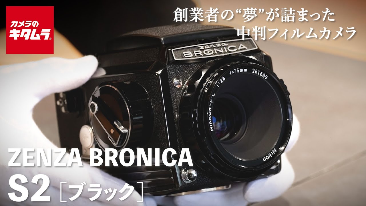 おすすめ中判フィルムカメラ】ゼンザブロニカ S2 ブラック ～創業者の