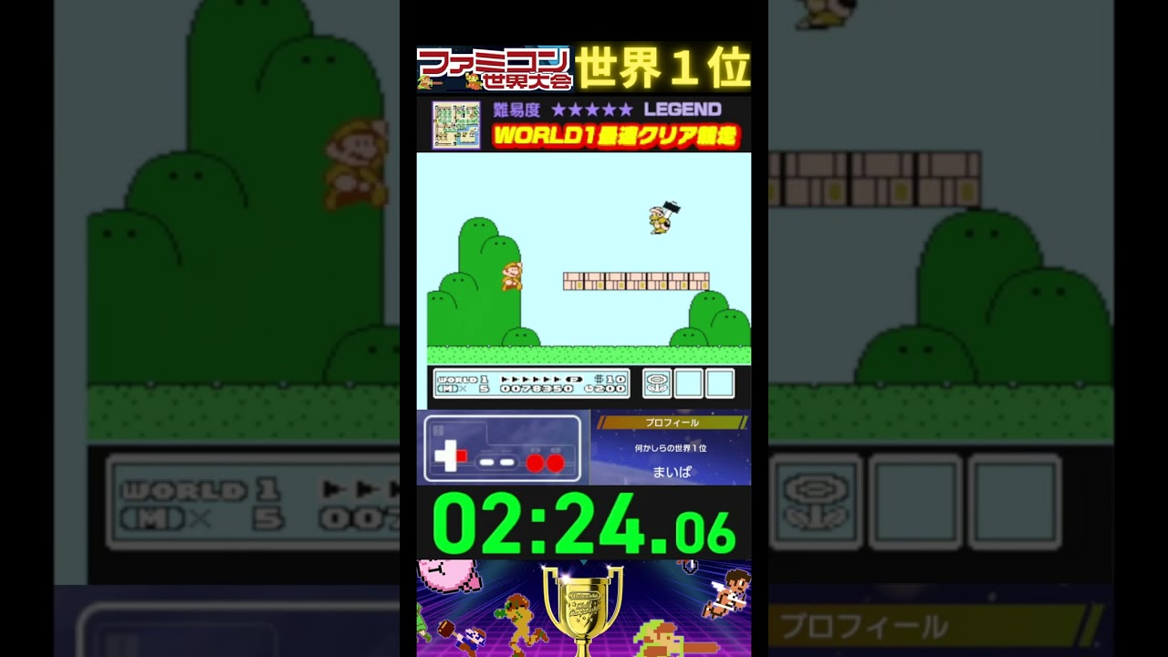 WORLD1最速クリア競走』タイムアタック 世界1位プレイ｜ファミコン