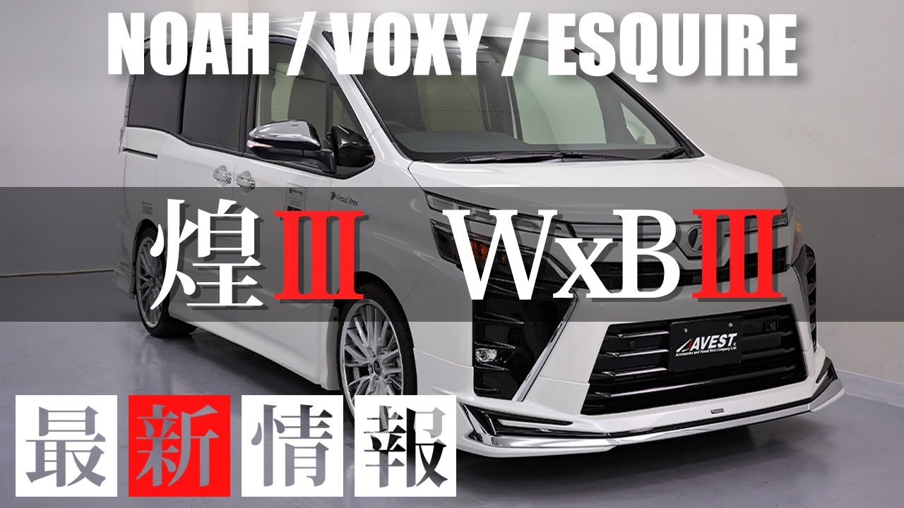新情報】煌3、WxB3 特別仕様車が変わる！NOHA80 VOXY80 ESQUIRE 煌2
