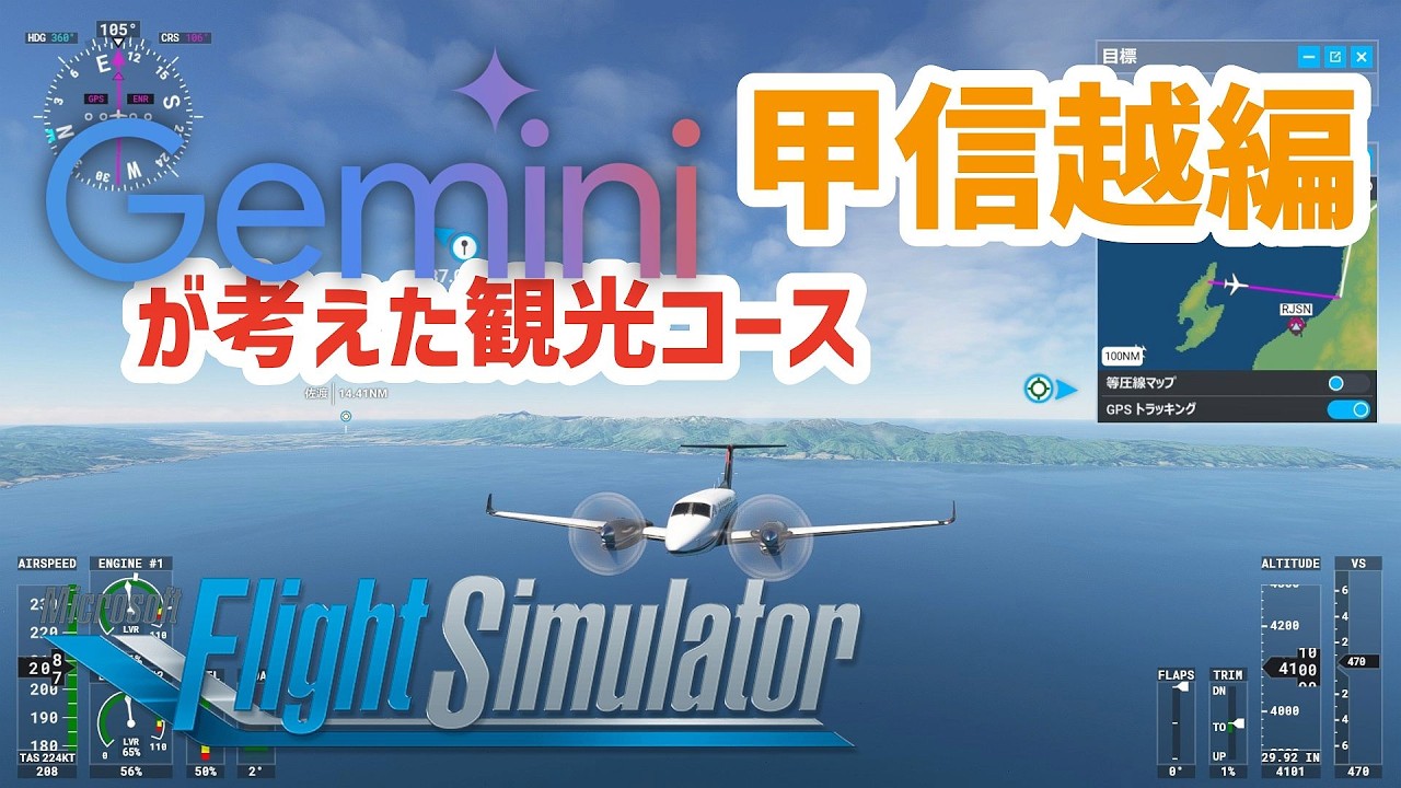 フライトシミュレーター】Geminiが考えた観光プランでフライトする