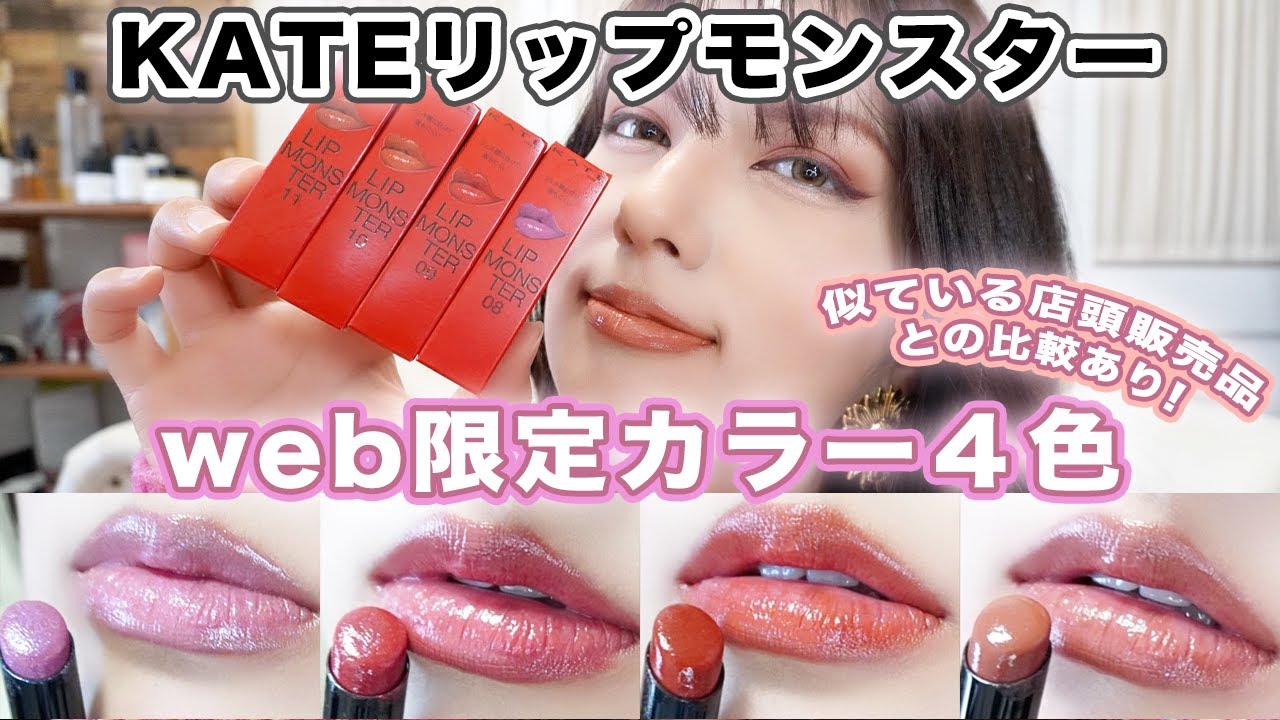 All Lip Monster web-exclusive colors] We compared them with