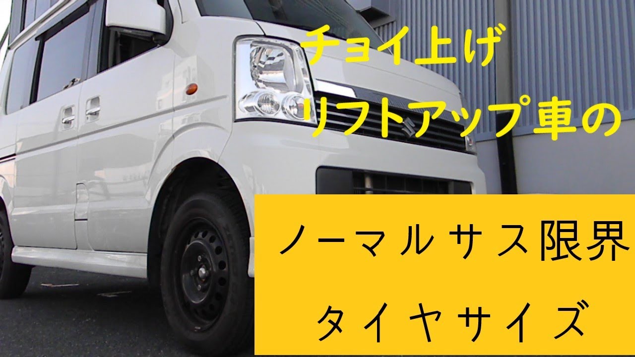 素人DIY】【ノーマルサス限界サイズ？タイヤ交換】SUZUKIちょい上げ