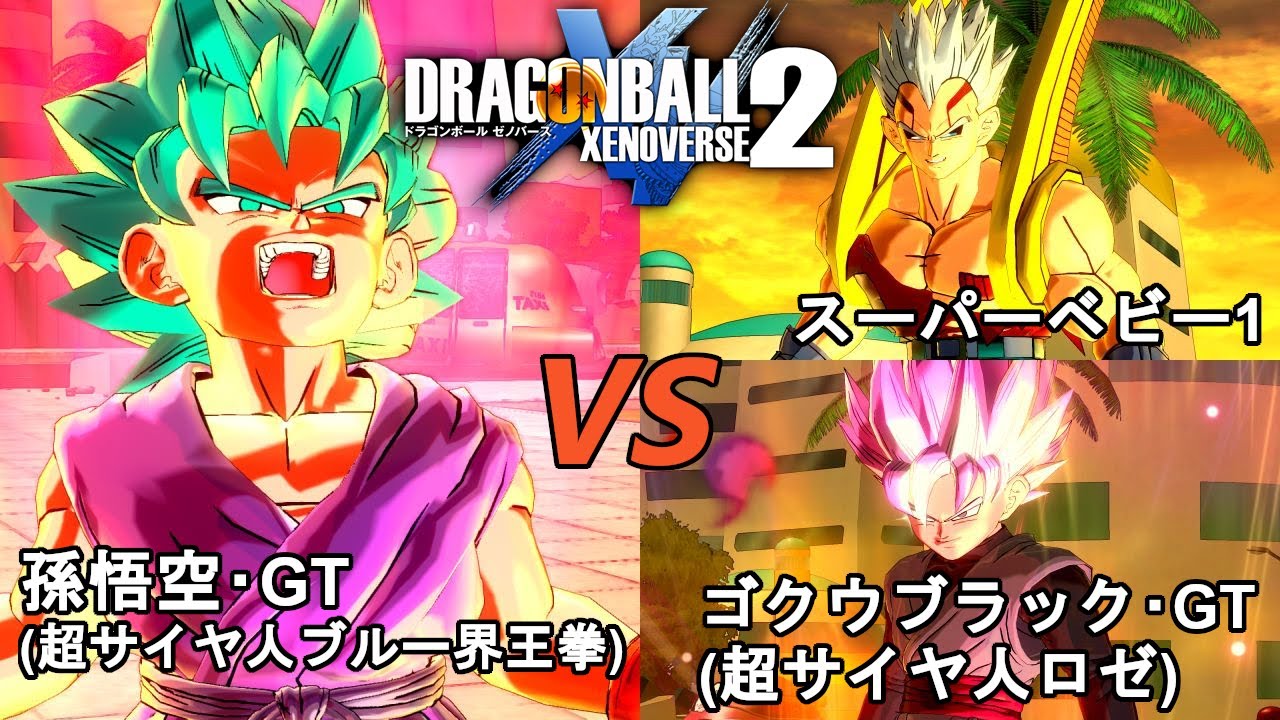 ドラゴンボールゼノバース2 ブラックベビー編7 孫悟空・GT(超サイヤ人