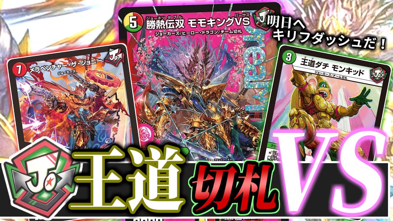 リースモモキングvs 赤白緑・リースモモキング・ジョーカーズデッキ 勝熱伝