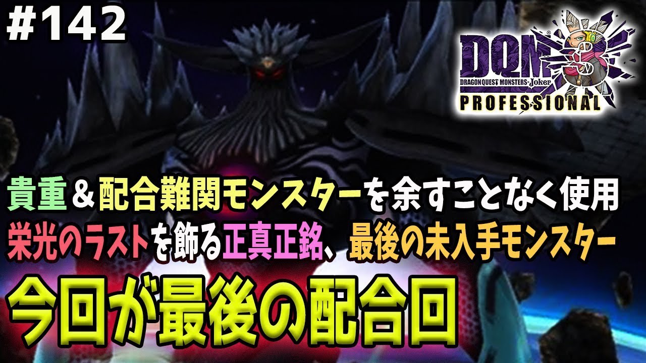 DQMJ3P #142】今作最後のモンスターを作ります。ライブラリ完全100