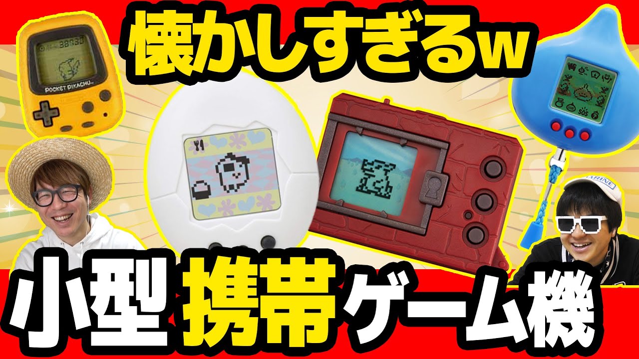 30代がハマった懐かしの小型携帯ゲーム機まとめ！【 たまごっち