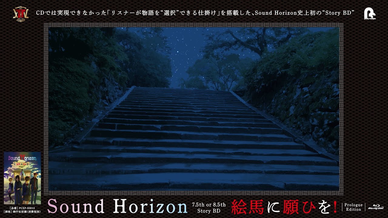 Sound Horizon 7.5th or 8.5th Story BD『絵馬に願ひを！』（Prologue