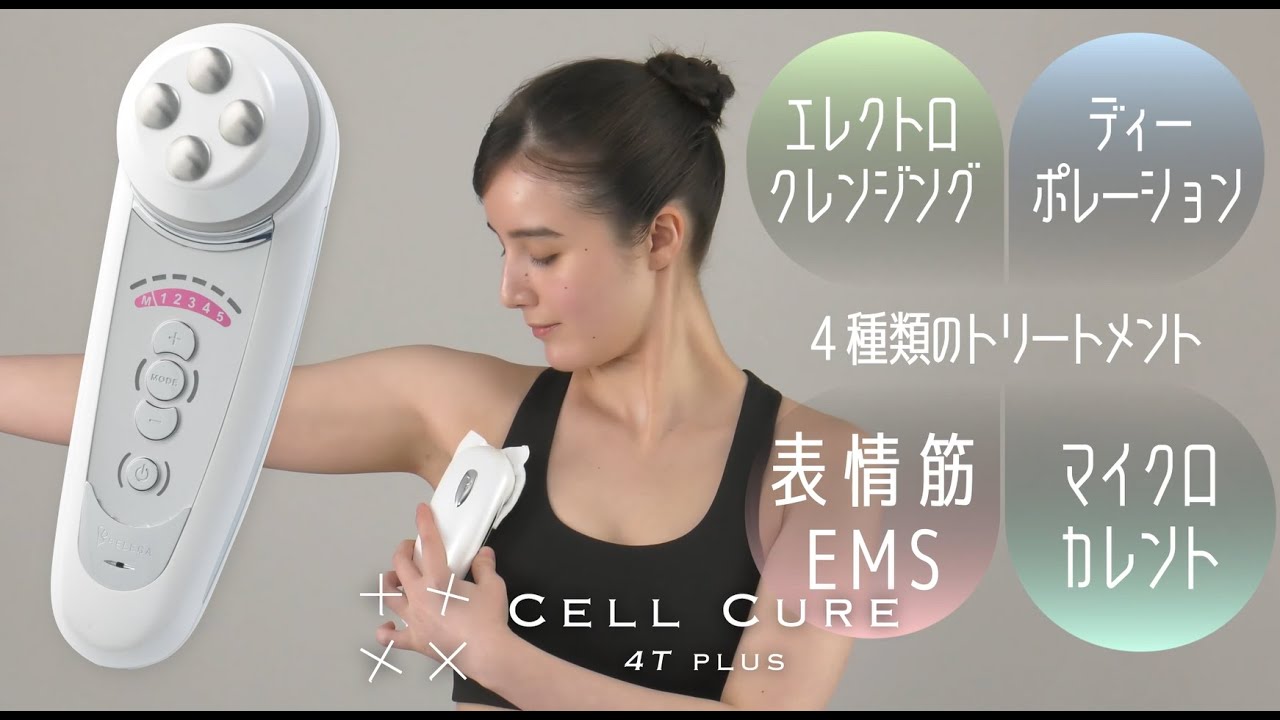 公式】【セルキュア4TPLUS】使い方動画 ~ボディ編~ - YouTube