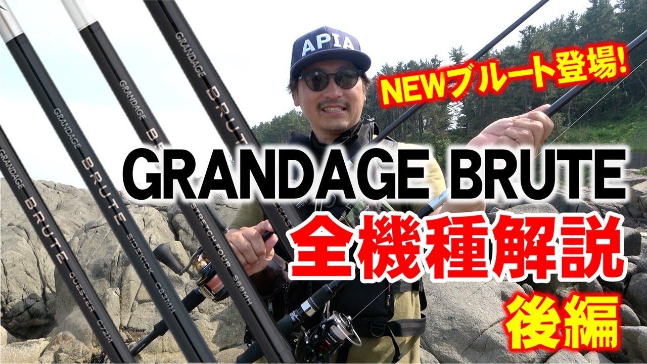 BRUTE全機種解説・後編】堤防・磯はこの3本で間違いないし！スピニング