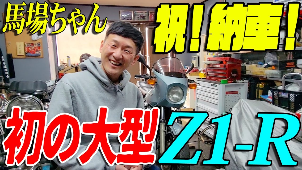Baba-chan's Z1R delivery