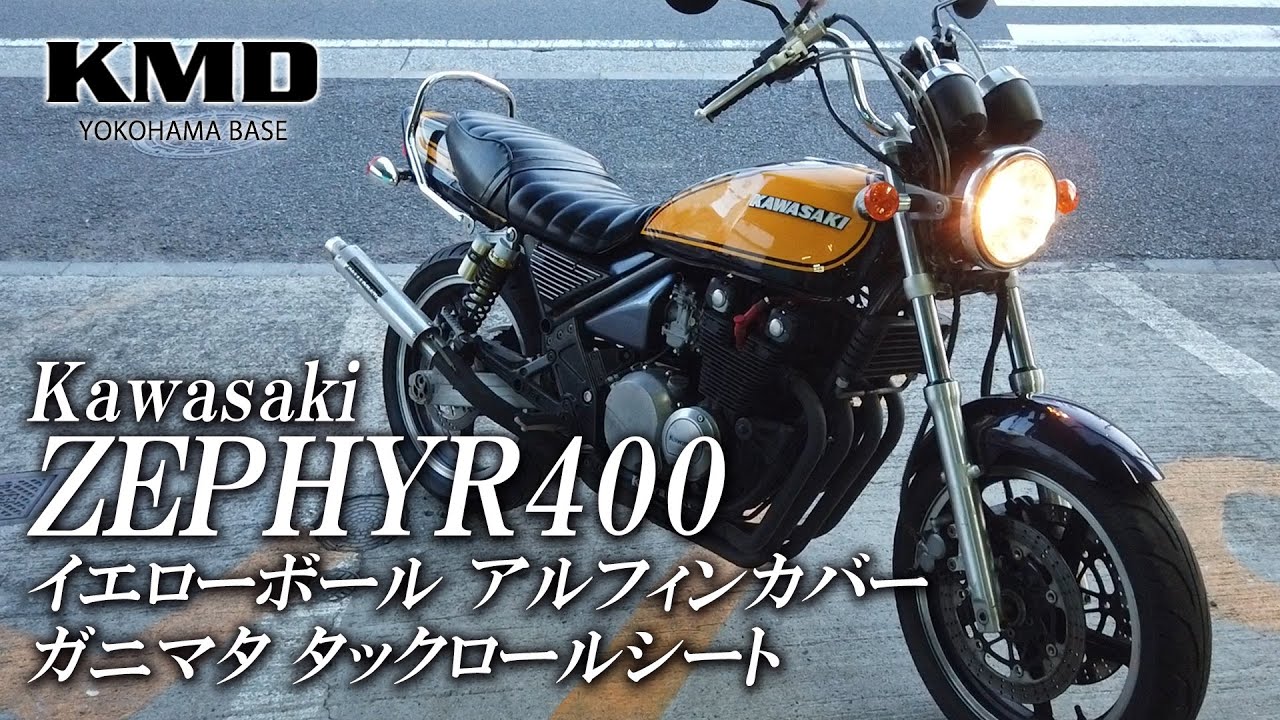 Kawasaki ゼファー400 イエローボール・アルフィンカバー・タック