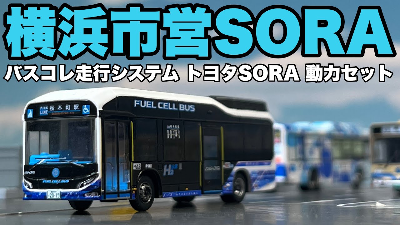 SORAで行くみなとみらい周遊！/バスコレ走行システム トヨタSORA動力