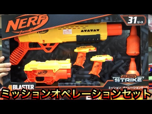 ナーフ アルファストライク ミッションオペレーションセット 紹介 31