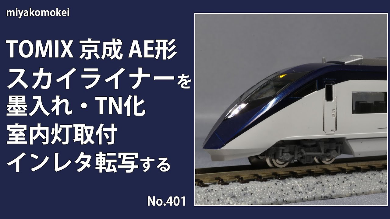 Nゲージ】 TOMIX 京成 AE形 「スカイライナー」を墨入れ・TN化・室内灯