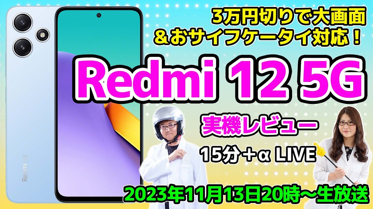 Redmi 12 5G is under 30,000 yen, with a large screen and Osaifu
