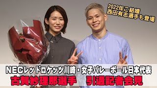日本代表・NECレッドロケッツ川崎古賀紗理那選手引退記者会見