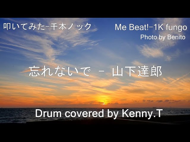 忘れないで- 山下達郎- YouTube