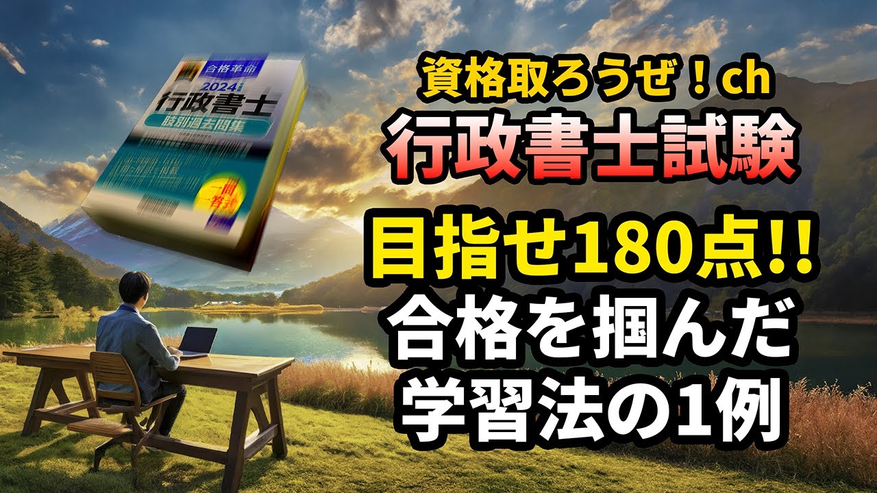 目指せ180点！令和5年度行政書士試験に合格した管理人の勉強法・学習法