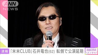 米米クラブ」石井竜也さん、自宅で転倒し頭部打撲(2021年9月25日