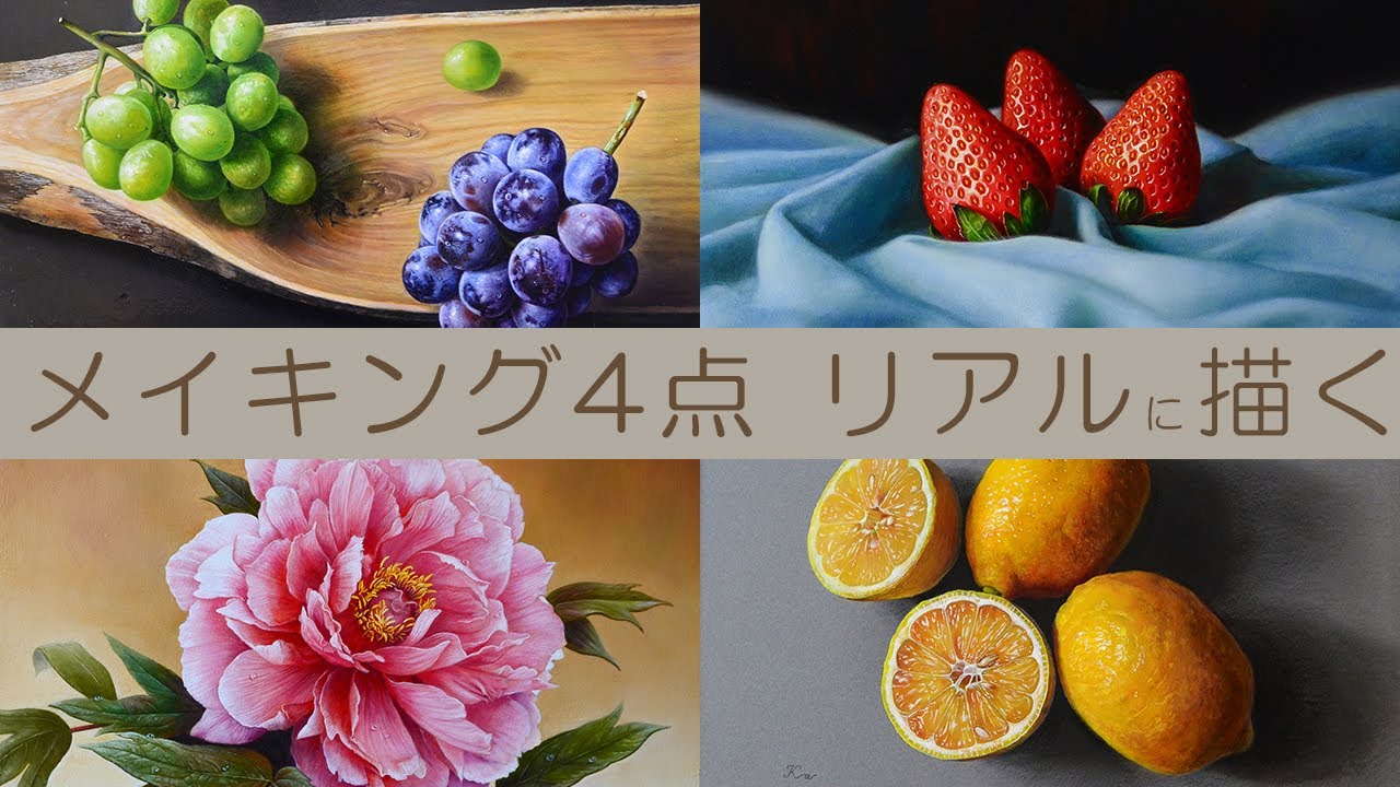 写実的な絵の描き方/花/果実/油絵/色鉛筆/アクリル絵具/イラスト - YouTube