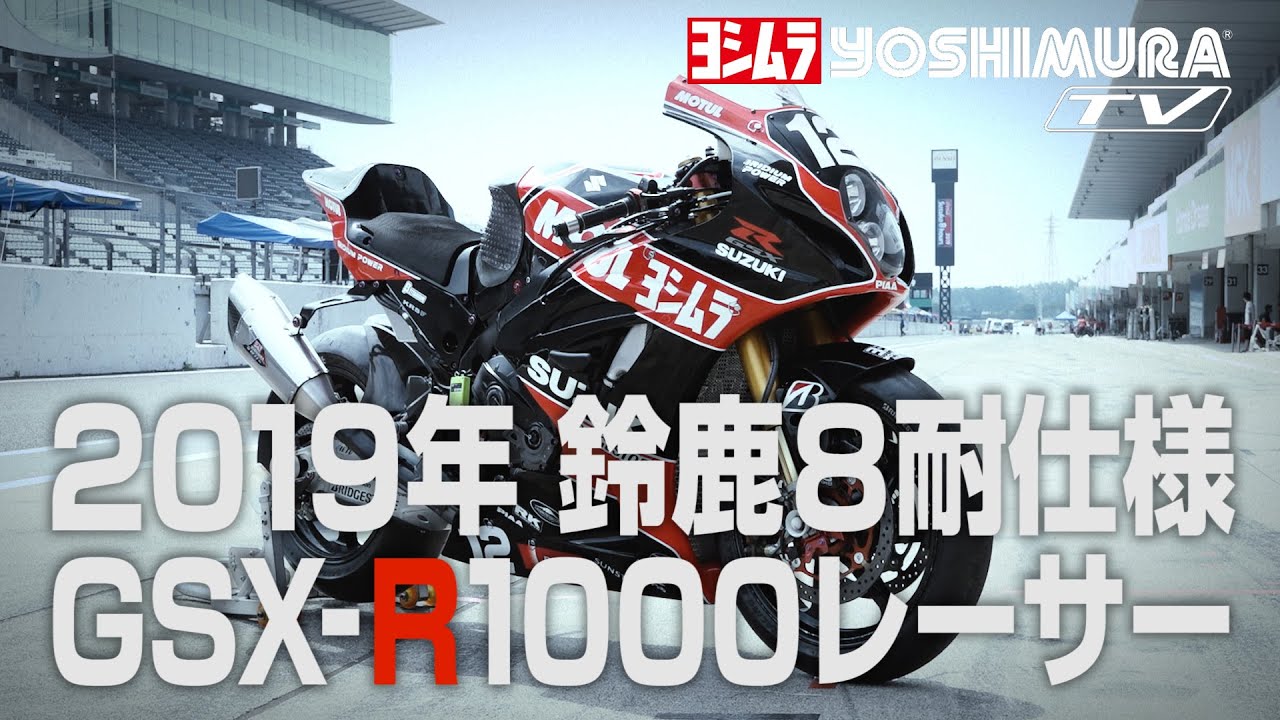 2019鈴鹿8耐仕様 GSX-R1000レーサー - YouTube