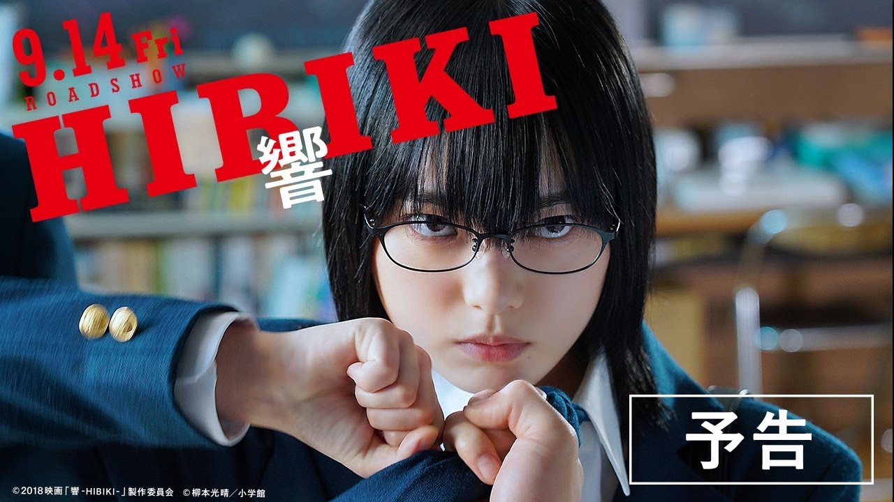 映画『響 -HIBIKI-』予告 - YouTube