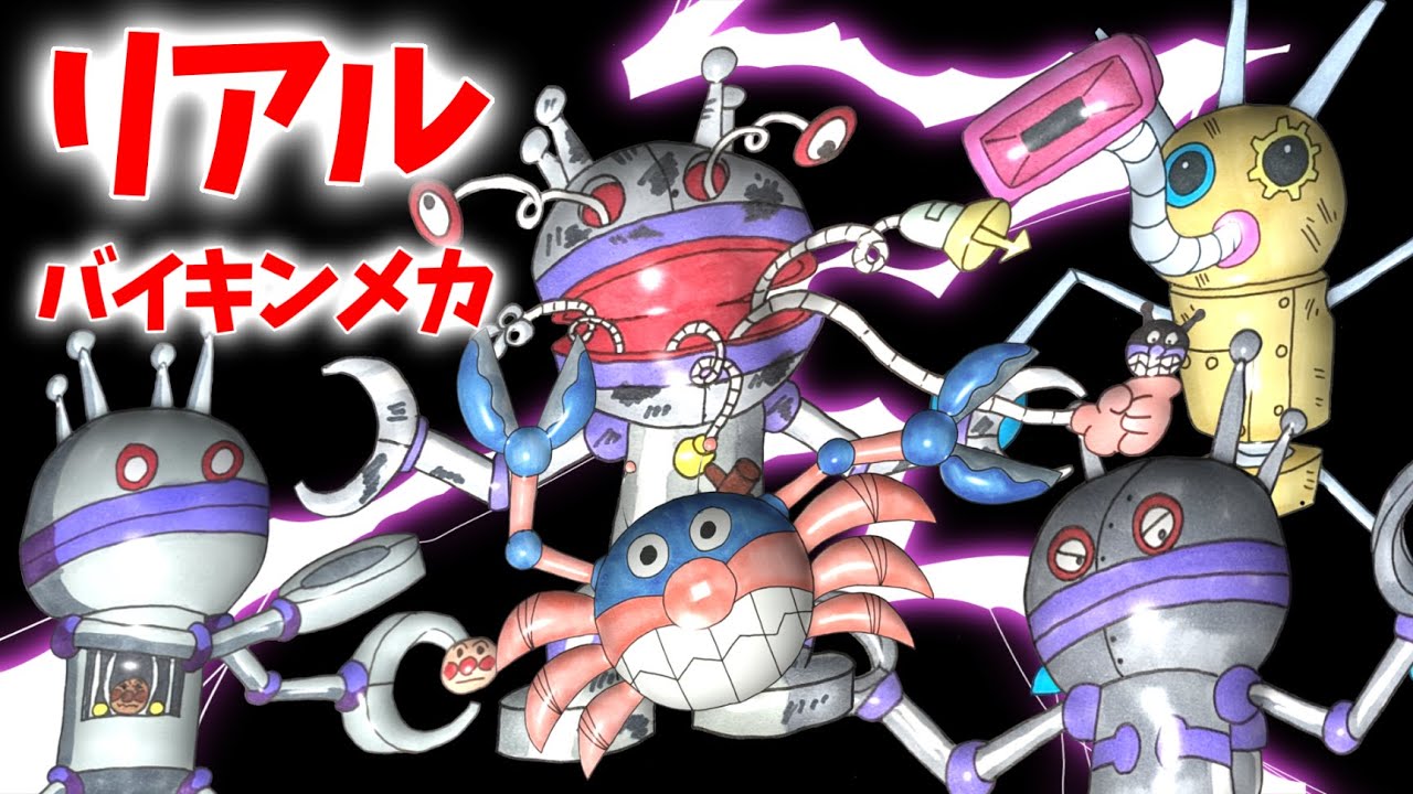 だだんだん ジャイアントだだんだん ゴミラー （ リアルバイキンメカ