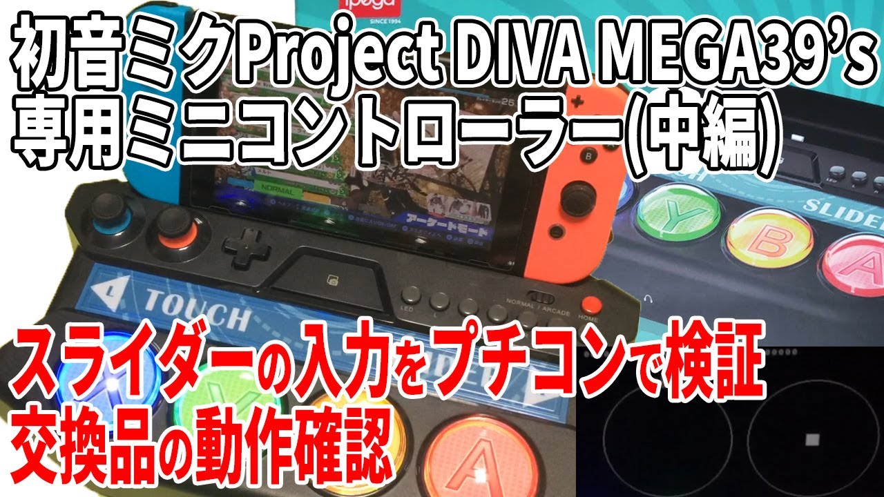 初音ミクProject DIVA MEGA39's専用ミニコントローラー(中編) タッチ