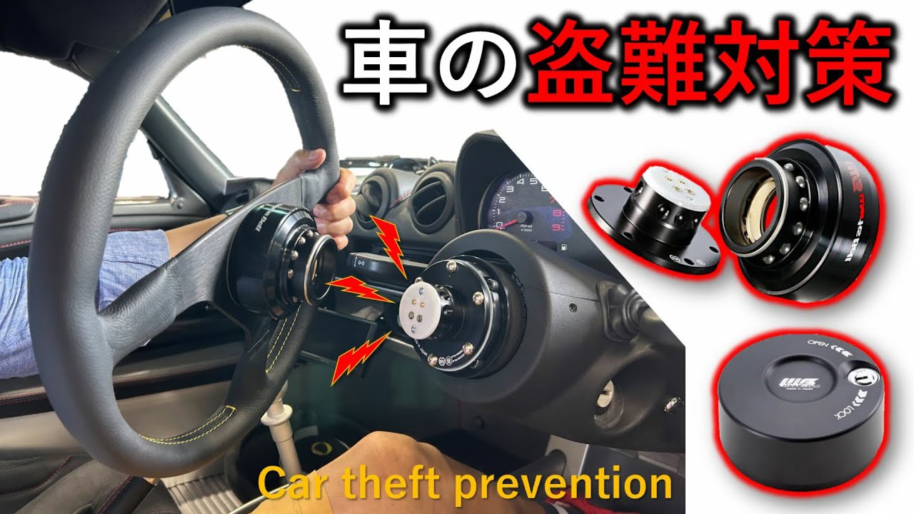 ENG-Sub〉簡単で効果的なスポーツカー盗難対策：ラフィックス2+