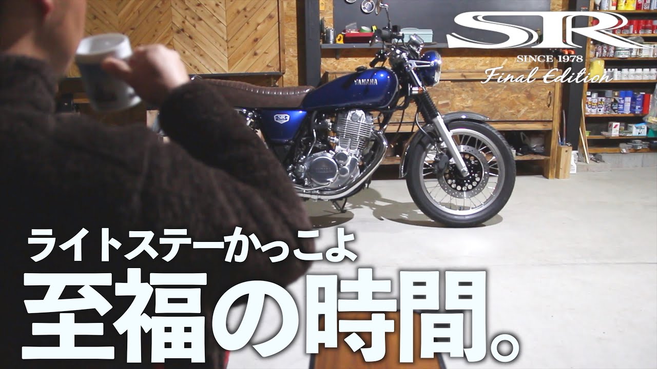 美しいけどトゲがある魅惑のライトステー交換で至福の時間を過ごすSR