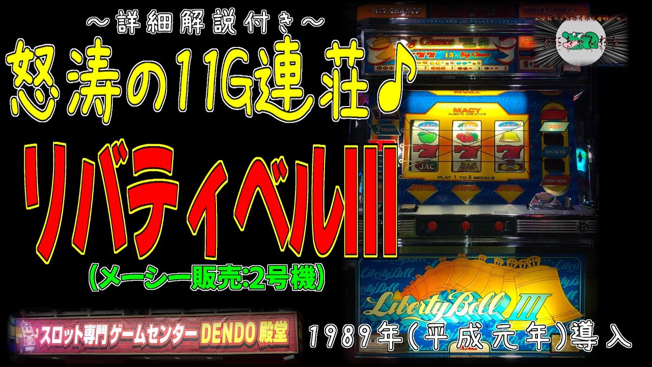 リバティベルⅢ (メーシー販売:2号機) パチスロ レトロ - YouTube