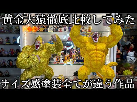 黄金大猿徹底比較】比べて分かる2作品の異なる点 ドラゴンボール一番