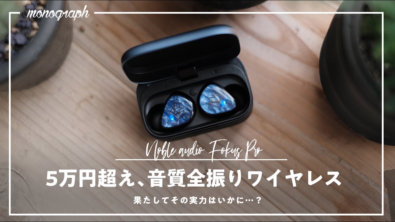 5万円超え】音質だけに特化した超高級ワイヤレスイヤホン「Fokus Pro