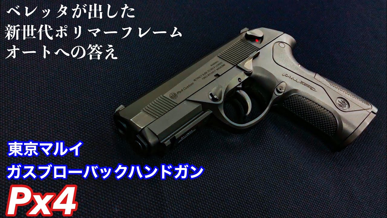 斬新なイタリアンデザイン!! 東京マルイ製ガスブローバックハンドガン