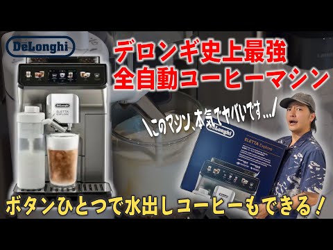 衝撃】デロンギ史上最強の全自動コーヒーマシンの性能がヤバすぎた