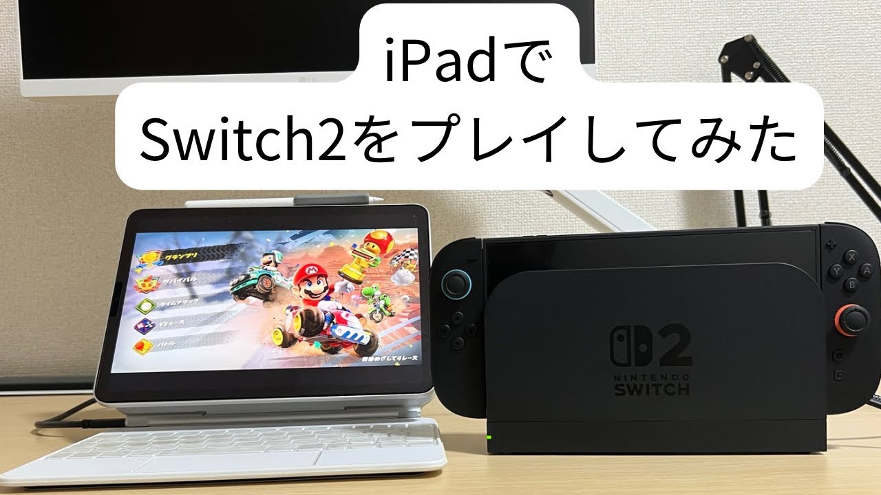 ニンテンドースイッチ2をiPadでプレイしてみた体感【Switch2+モニター