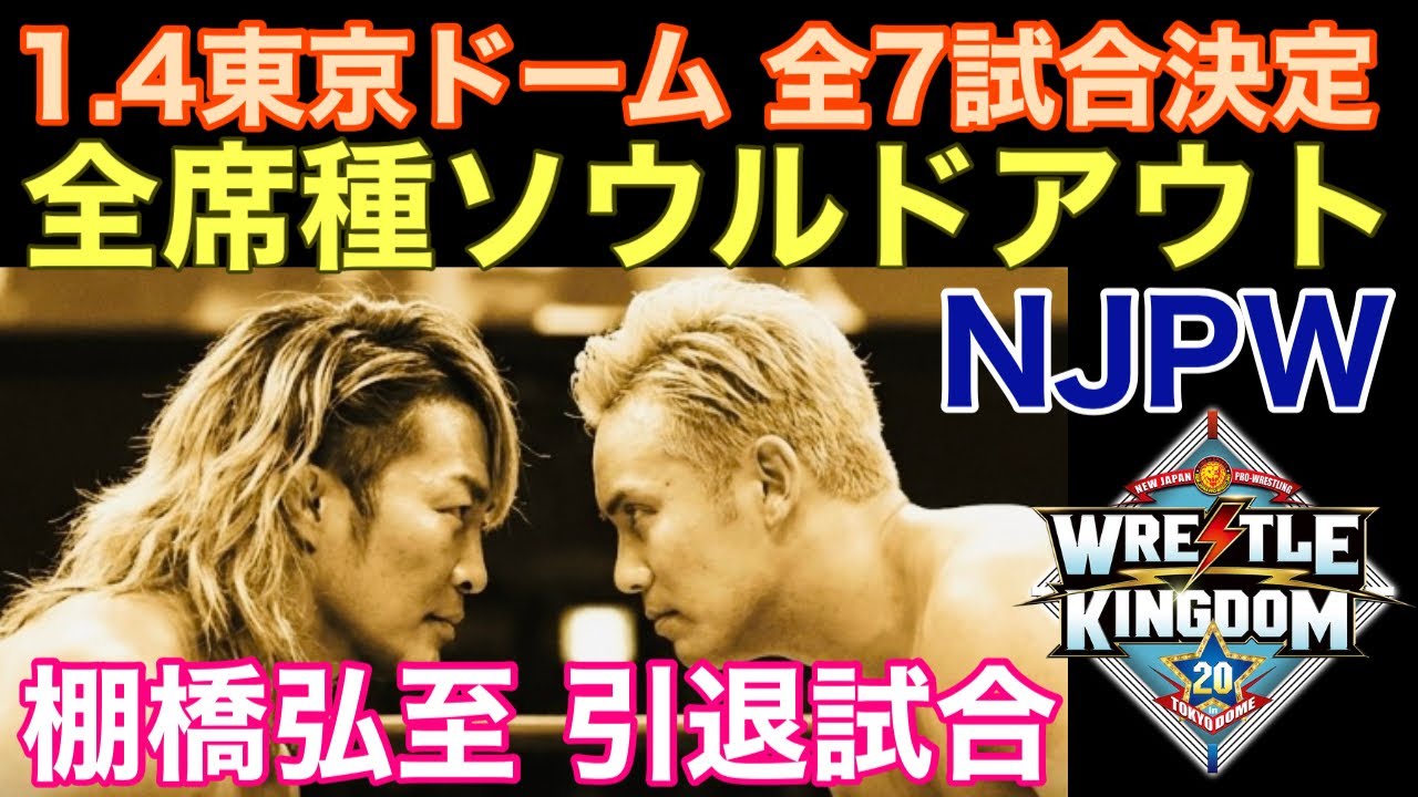 📻【新日本プロレス】「衝撃の少なさ! 1.4東京ドーム全7試合決定
