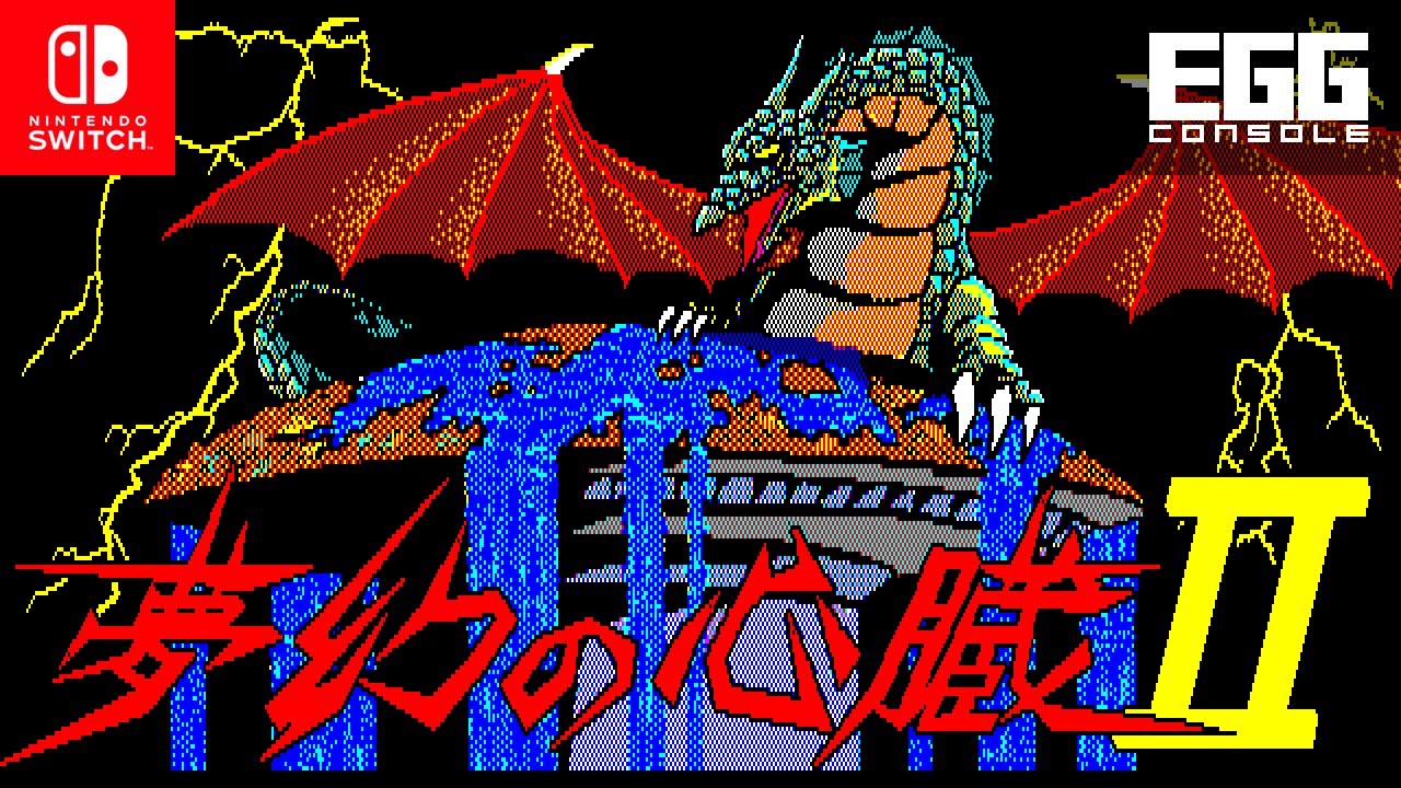 夢幻の心臓II PC-8801』がSwitch向け「EGGコンソール」で本日11月6日に