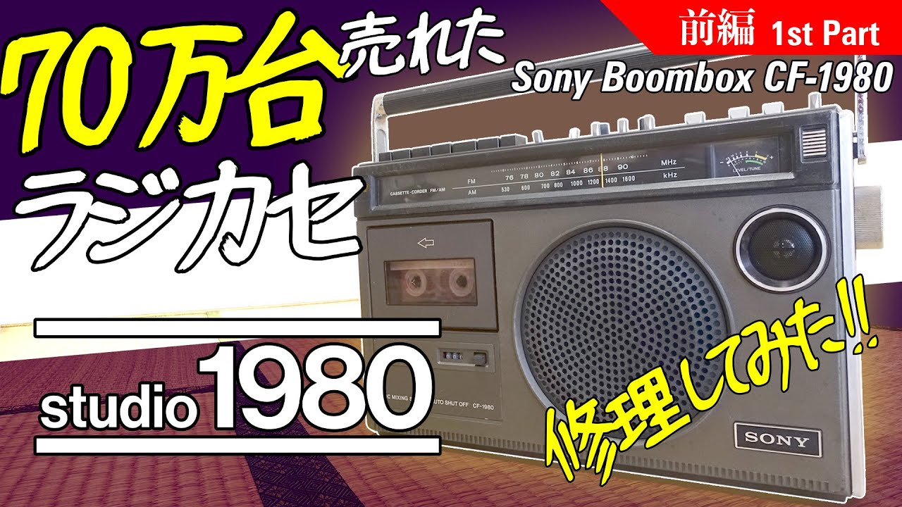 □ソニー ラジカセ CF-1980【前編】□どうやって作ったんだ?この