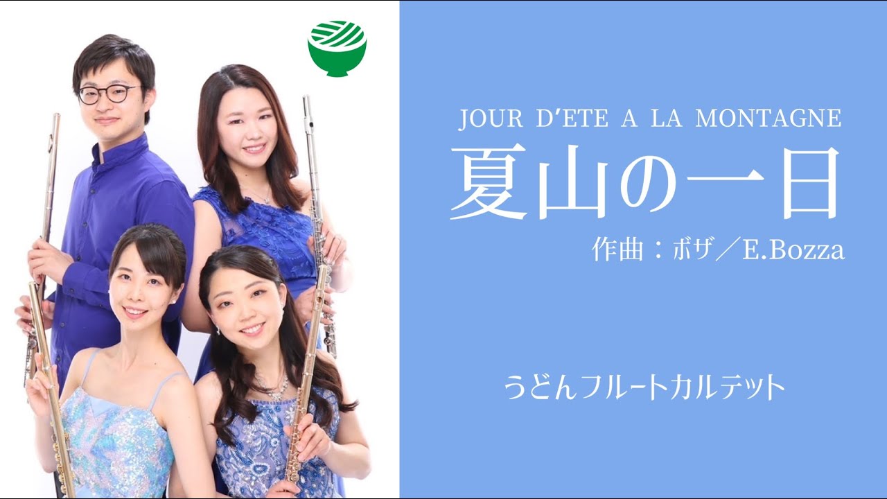 フルートカルテット】 ボザ／夏山の一日－E.Bozza／JOUR D'ETE A LA