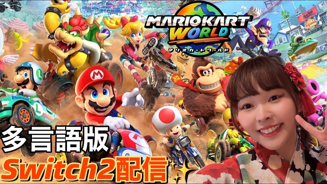 01 switch2多言語版 日本語以外の言語設定をしてマリオカートワールド